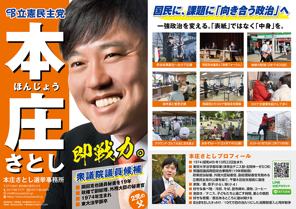 本庄さとし 立憲民主党公認 千葉8区 柏市 我孫子市 衆議院議員候補 本庄さとし