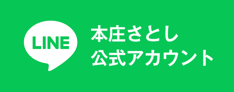 本庄さとし LINE公式アカウント