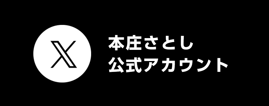 本庄さとしX公式アカウント