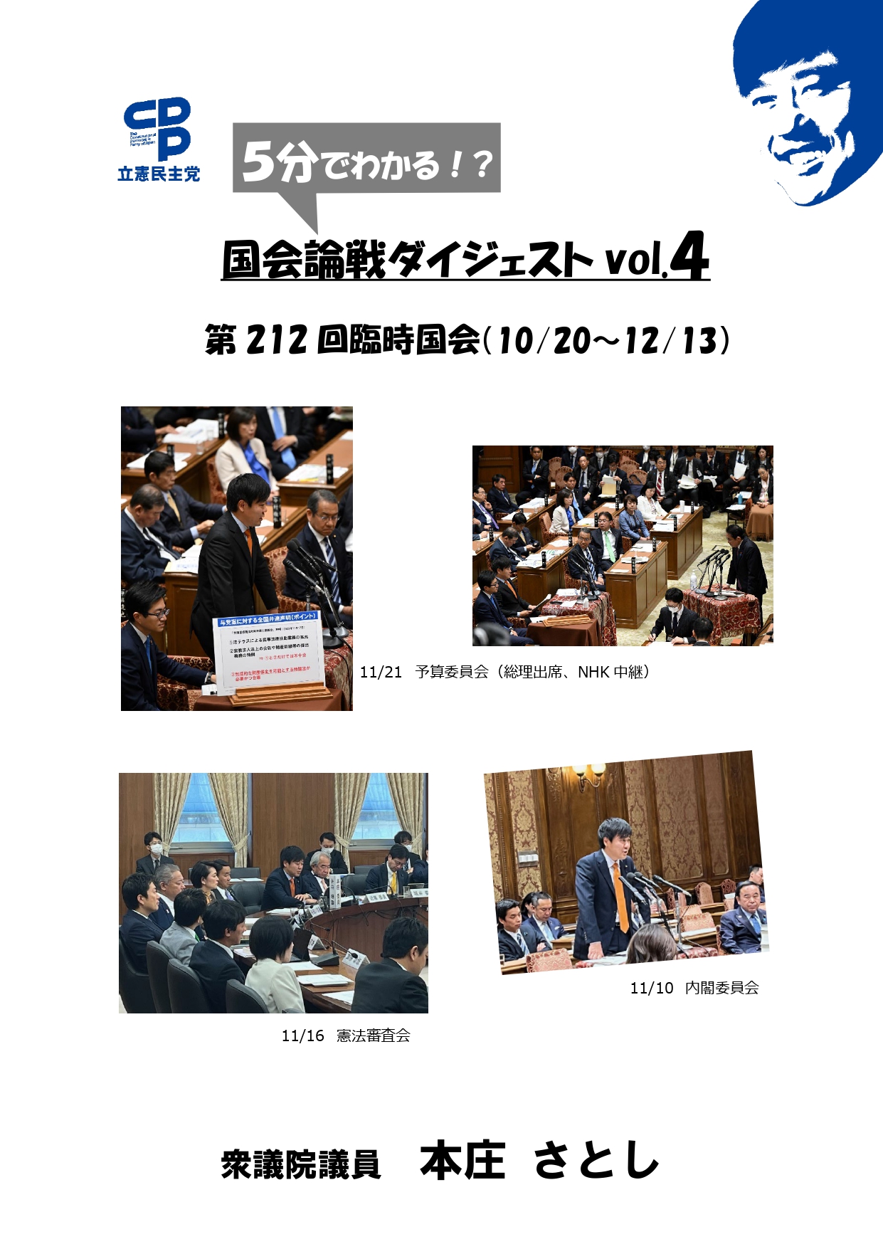 国会論戦ダイジェストvol.4（212臨時国会）