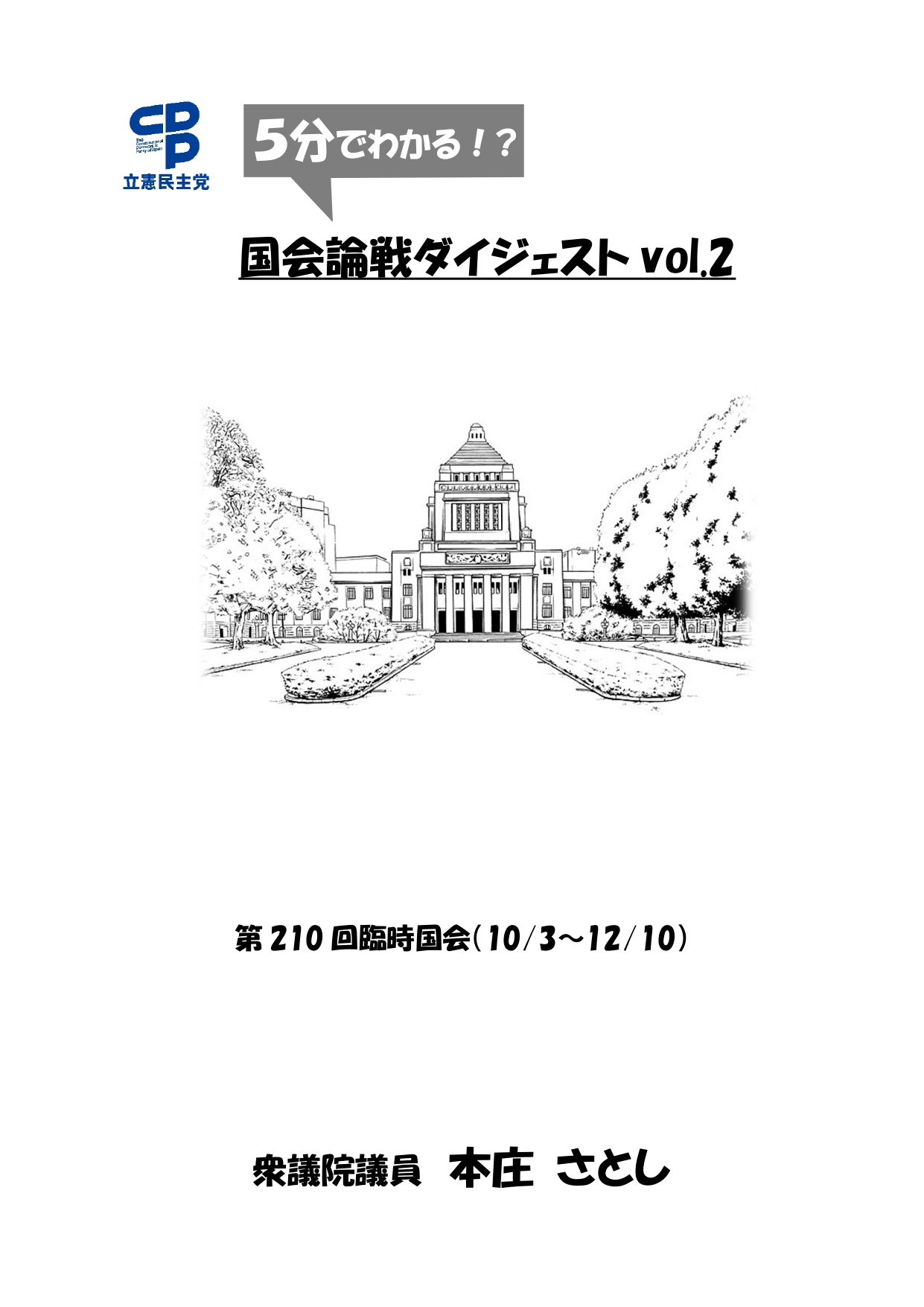 国会論戦ダイジェストvol.2（210臨時国会）