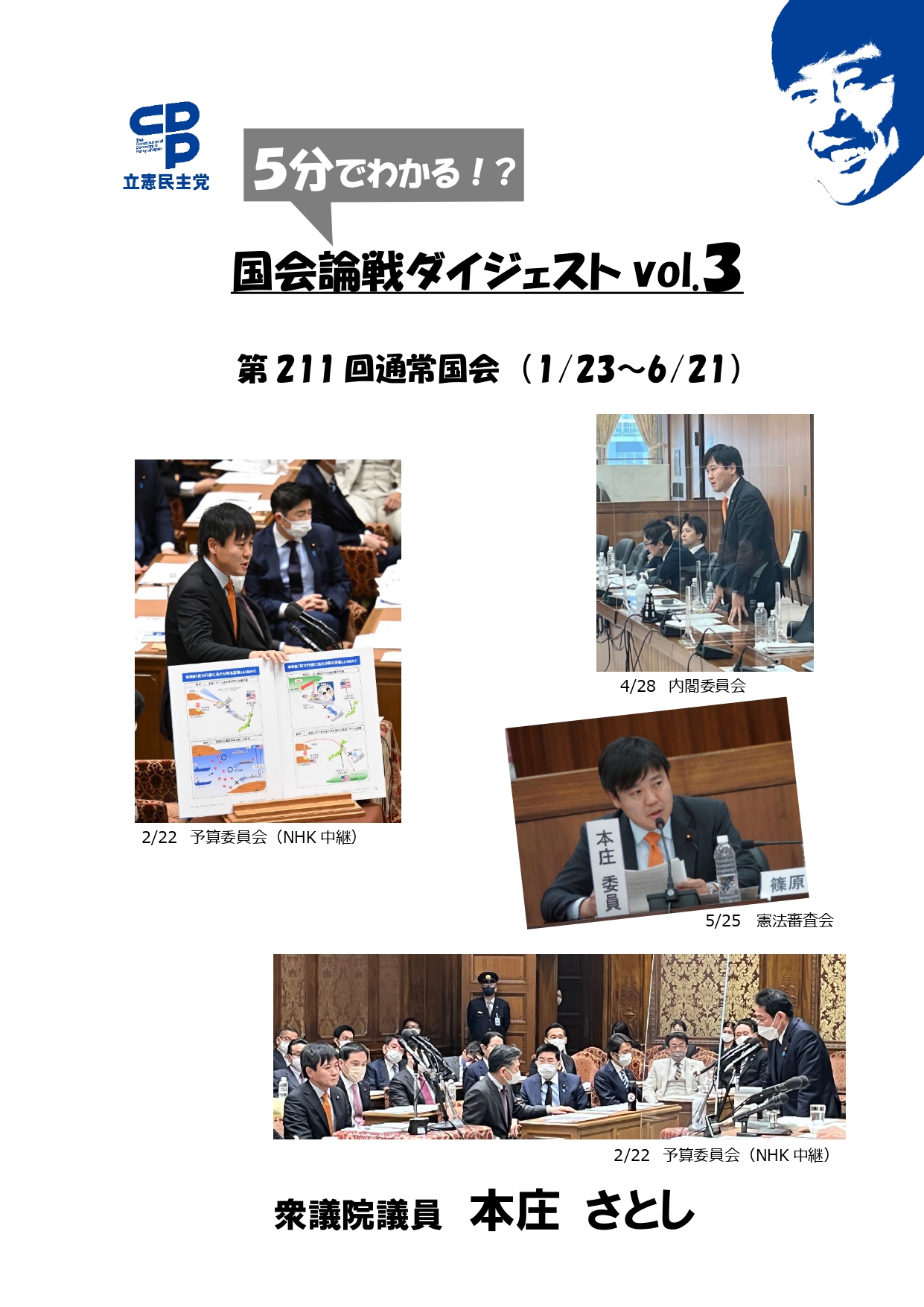 国会論戦ダイジェストvol.3（211通常国会）