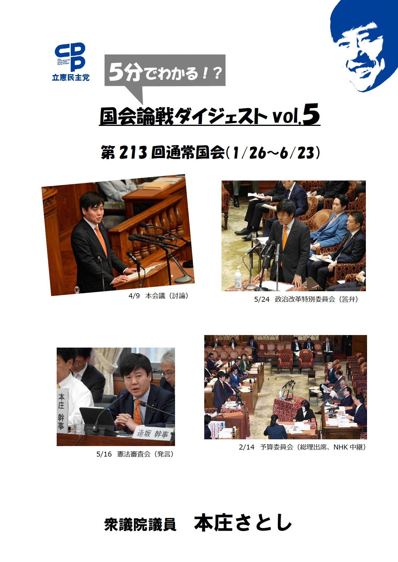 国会論戦ダイジェストvol.5（213通常国会）