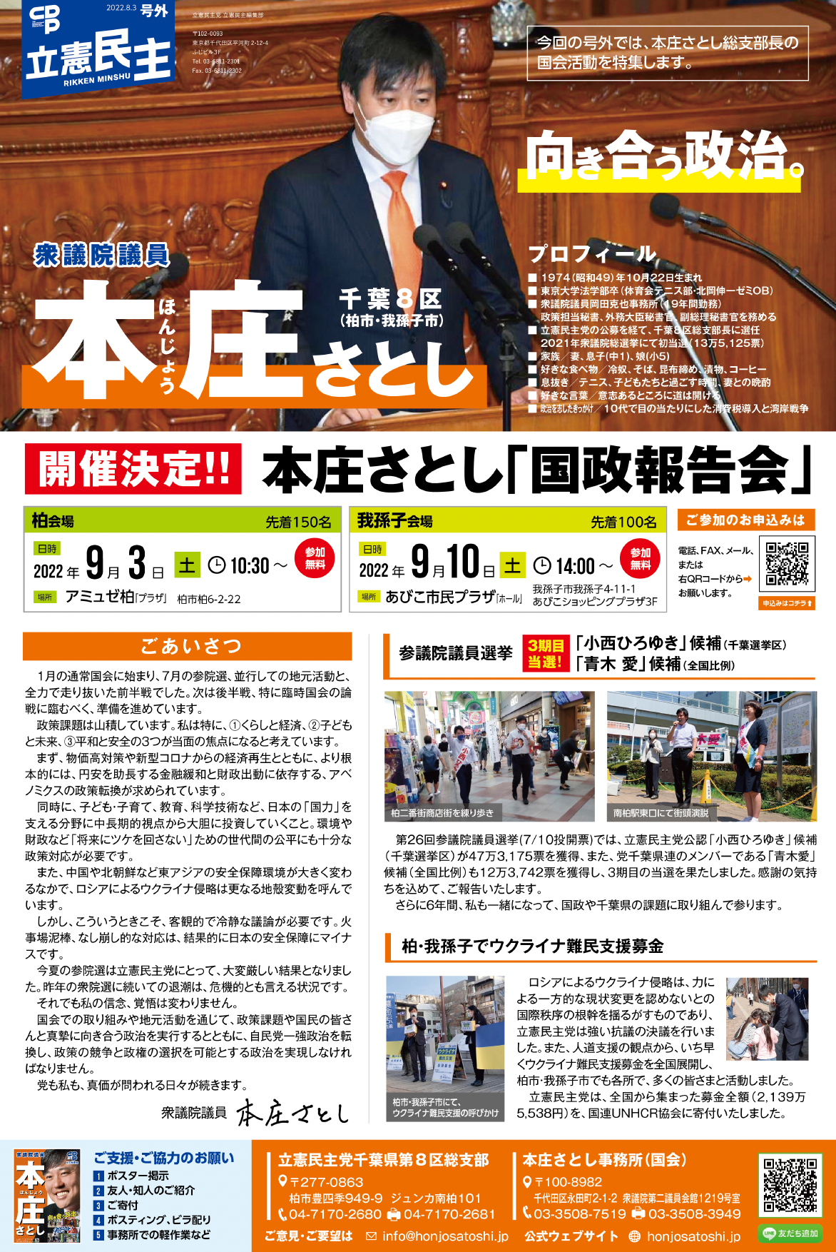 2022.8.3.立憲民主号外