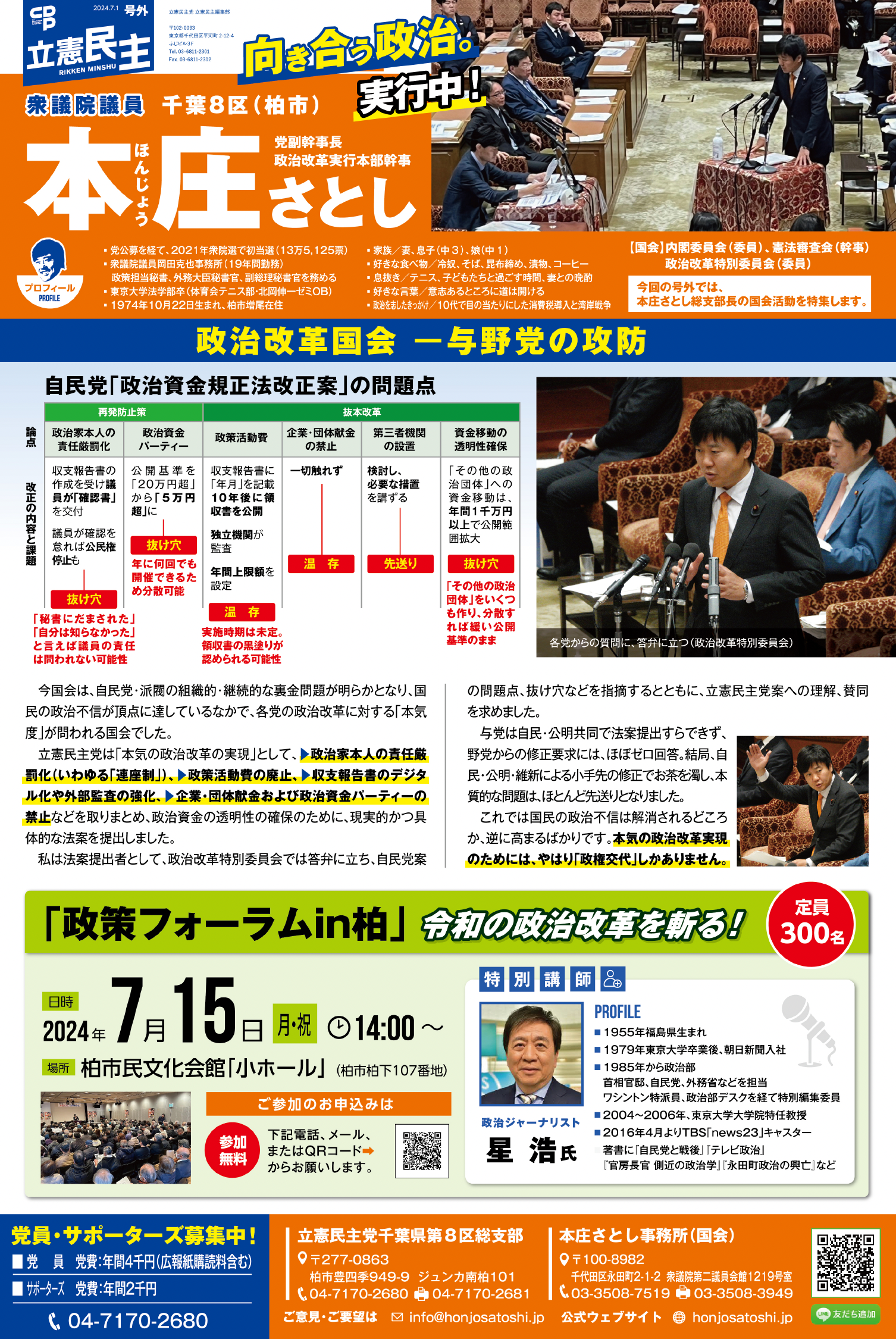2024.7.1.立憲民主号外