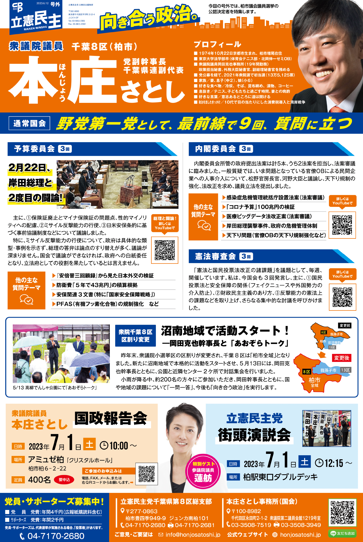 2023.6.12.立憲民主号外