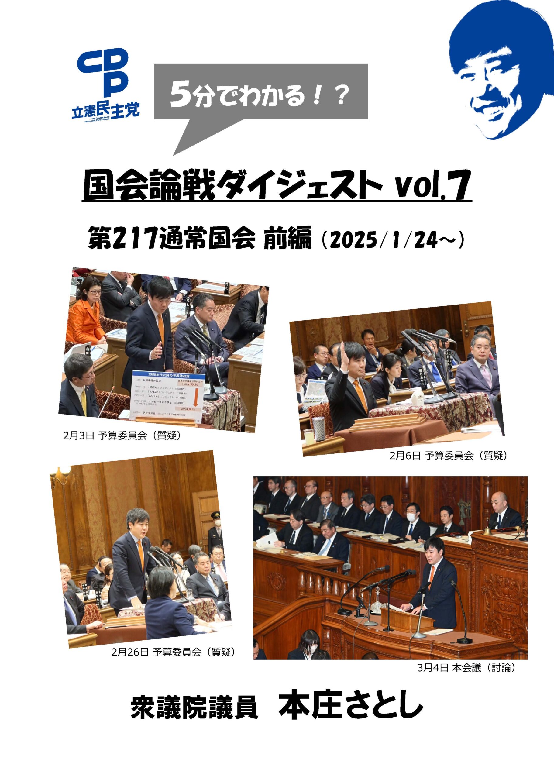 国会論戦ダイジェストvol.7（217通常国会前編）