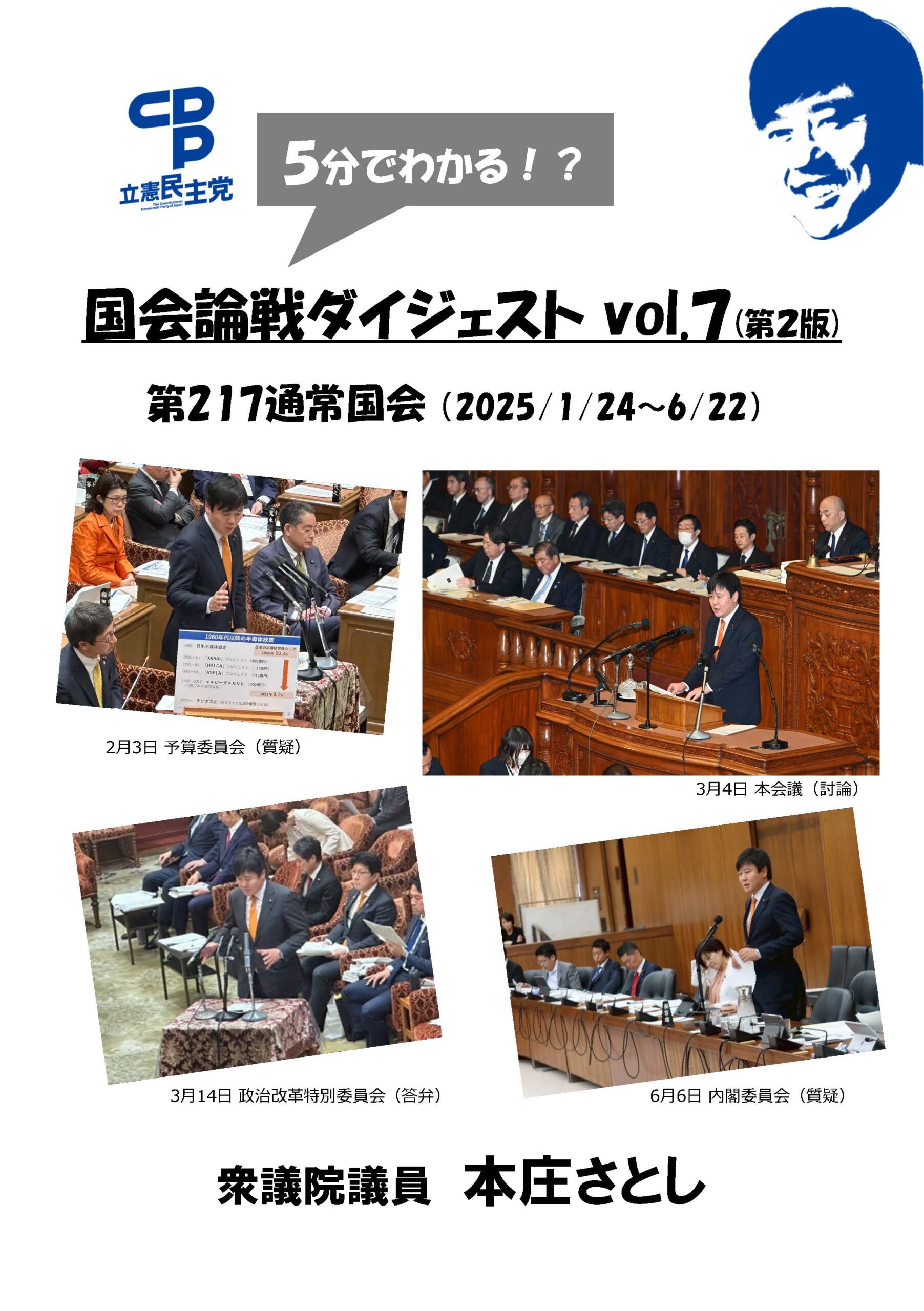 国会論戦ダイジェストvol.7 第2版（217通常国会）