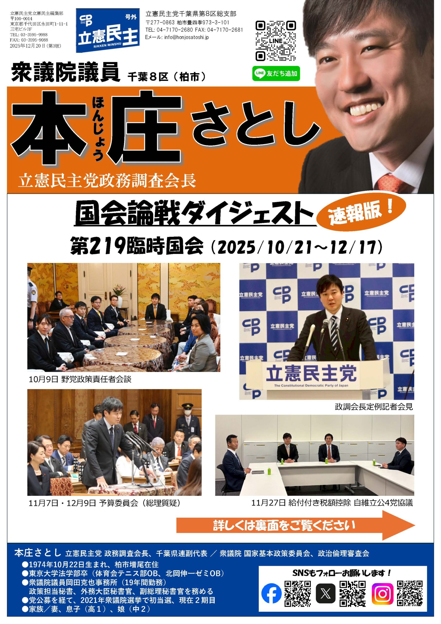 国会論戦ダイジェスト速報版（第219臨時国会）